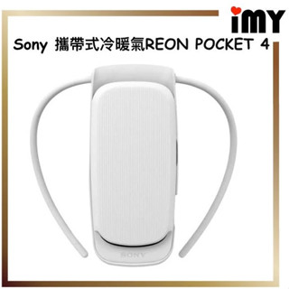 SONY 隨身冷氣 REON POCKET 4 移動冷氣 頸掛式冷氣 RNP-2 RNP-3 迷你冷氣 防熱 空調 涼感