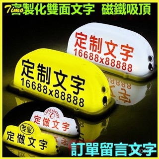 可開發票 汽車頂燈定製空車滴滴打車牌磁吸充電燈定做拉活燈滴滴代駕燈送客 私空車提示燈 滴滴打車燈 計程車燈 空車牌 租車燈