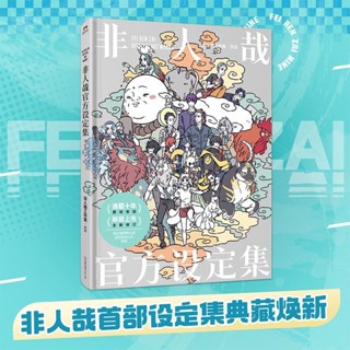 有貨🔥非人哉官方設定集(2024版)-印簽繪美術畫冊全新