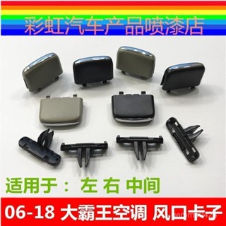 【臺灣熱銷💕免運】06-18大霸王空調出風口拔片普瑞維亞出風口撥片卡扣ACR50空調卡子