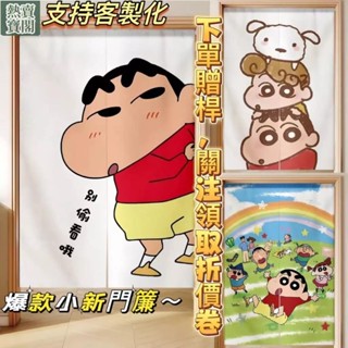 臺灣熱賣·客製化 附伸縮桿 品質超讚 蠟筆小新門簾 可愛小新門簾 小新隔斷簾 小新門簾 可愛卡通門簾 長門簾