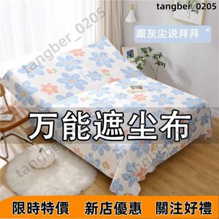 【壹灣發貨】蓋床防塵布遮塵布家用沙發傢俱蓋布遮塵布遮灰佈防塵蓋布床蓋布 擋灰塵蓋布 傢俱防塵蓋布 簡約防塵罩 北歐風床