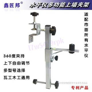 【滿188出貨】水平儀通用 多功能掛墻壁掛架 可升降懸掛器 木工吊頂 紅外雲臺支架 水平儀支架 水平儀腳架
