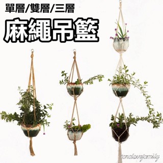 北歐純手工園藝 麻繩編織網兜吊籃 壁掛牆飾 裝飾花籃 植物吊籃懸掛器 田園掛牆掛盆吊盆 家居裝飾