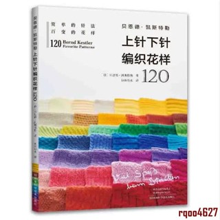 全新✿ 貝恩德凱斯特勒 上針下針編織花樣120 基本編織針法 毛衣編織書籍大全花樣教程書 毛線手工編織棒針勾鉤針織織毛衣
