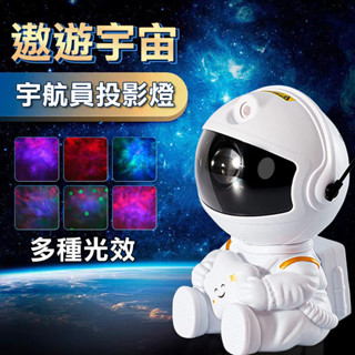 太空人投影燈 宇航員投影燈 星空投影燈 投影燈 氛圍燈 氣氛燈 星光燈 星空燈 星星投影燈 星光投影燈 聖誕禮物兒童禮物
