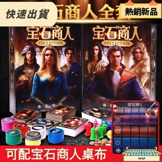 【品質優選】中文版寶石商人 璀璨寶石 派對遊戲 桌遊 多人卡牌遊戲 策略遊戲