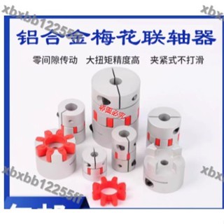 滿299出貨/暢銷優品/聯軸器電機梅花聯軸器編碼器絲桿彈性馬達電機聯軸器鍵槽連軸器可開票/xbxbb12255ff