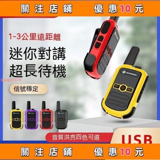 推薦 Motorola 對講機 摩托羅拉 電 兒童對講機 玩具對講機 買一送一 小型迷你手臺 大功率#happy2379
