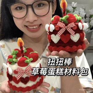 💯桃園出貨✔ 扭扭棒生日蛋糕收納盒送朋友閨蜜禮物手工編織diy材料包擺件裝飾
