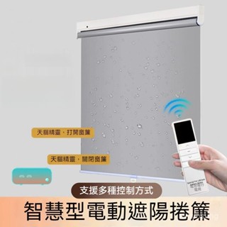 智慧捲簾 上下升降 電動窗簾 自動 加厚全遮光半遮光家用工程 辦公室客廳陽臺 陞降捲簾 可客製化