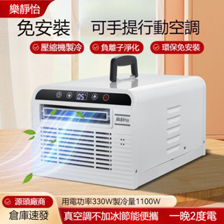 臺灣發貨✨樂靜怡移動空調 便攜式移動冷氣空調110V 免排水 空調 小空調 負離子寵物空調 免安裝蚊帳空調 便攜帳篷空調