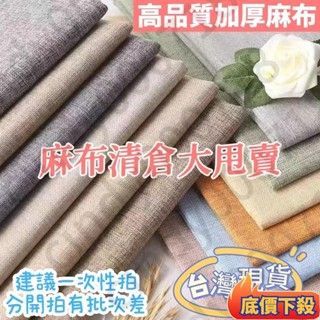 🌟臺灣熱銷🌟素色加厚棉麻亞麻布沙發布料純色粗麻面料老粗布帆布 手工DIY桌布 純色棉麻桌佈 防水臺佈 免洗餐桌佈 茶