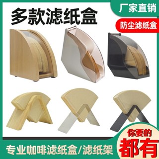 木質咖啡濾紙架 亞克力濾紙收納盒 咖啡壺木質手衝咖啡濾紙架實木咖啡濾紙座過濾紙盒咖啡店用過濾紙防塵盒