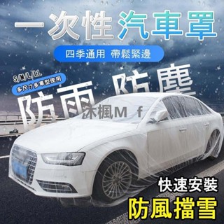 （沐楓優品）一次性車衣【可重複利用】 汽車防塵套 車用防水防塵 PE薄膜加厚款 汽車車罩 簡易車罩 透明車衣 車衣 車罩