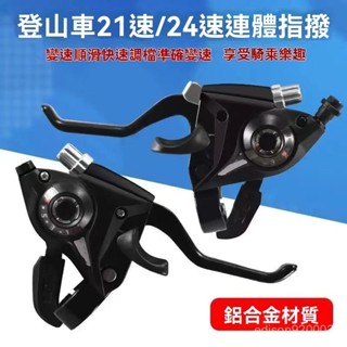 變速自行車變速器指撥 7/8檔鋁閤金指撥器 21/24速通用調速連體指撥 山地自行車配件 變速指撥器 調速器