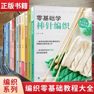 編織教程書 編繩教程書🍀零基礎學織毛衣棒鉤針編織教程書寶寶鉤織花樣教程書大全書花樣書 手工教程書 毛線鉤針教程