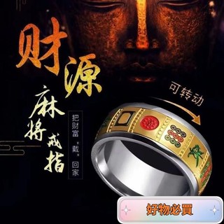 ❤琳達優選❤麻將戒指 清一色十三么戒指 鈦鋼男士霸氣轉動指環 潮流氣質個性抖音衕款 MT1G