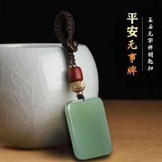 💎金福源珠寶💎【佩戴舒心】天然玉石平安無事牌鑰匙扣高檔汽車鑰匙掛件男女創意掛飾複古飾品