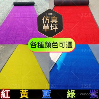 ✨精品地毯 地墊 彩色人造草坪特選✨戶外人造草坪草鵰純色假草皮迎賓彩色跑道婚慶草坪地毯紅色抗暴曬綠色模擬草裝飾定製 UH