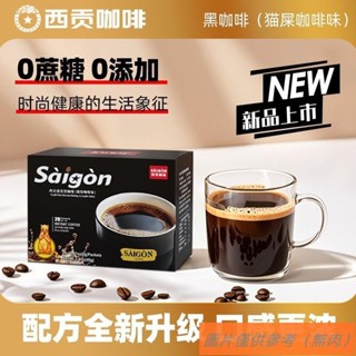 📢TW熱銷☑越南西貢速溶黑咖啡貓屎咖啡味低脂無蔗糖健身美式防睏咖啡衝飲品