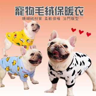 ❤伍壹優選❤寵物毛絨保暖衣 狗狗保暖衣 法鬥絨衣保暖衣 狗衣服 寵物冬天衣服 絨毛衣 珊瑚絨衣服 貓咪衣服
