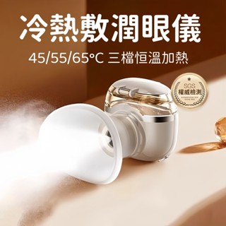 現貨 冷熱雙敷潤眼儀 奈米噴霧蒸眼器 無線洗眼儀 奈米保濕噴霧儀 蒸眼部霧化儀 USB充電噴霧 清洗眼睛 燻蒸護眼睛
