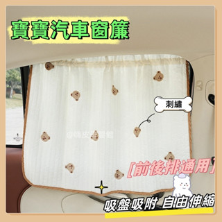 刺繡衍縫車窗簾 汽車窗簾 車用窗簾 遮陽簾 汽車遮陽簾 車用遮光窗簾 遮陽窗簾