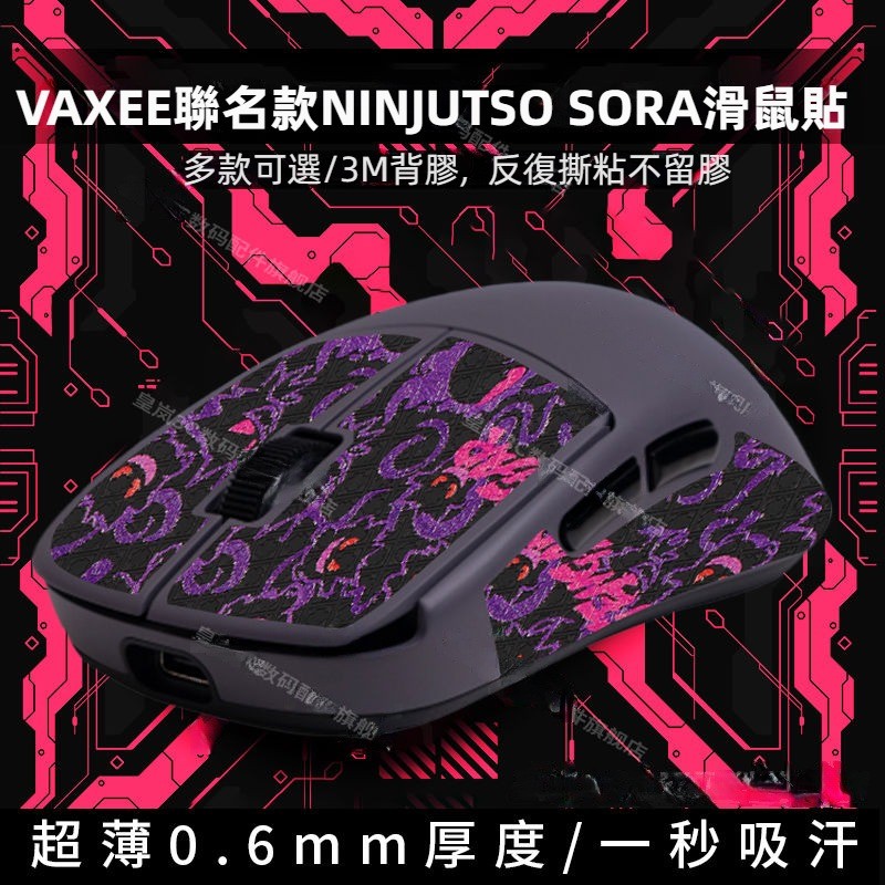 ✨臺灣出貨 免運✨ NINJUTSO SORA滑鼠防滑貼 SORA滑鼠保護貼 VAXEE聯名款 耐磨 吸汗 全包半包