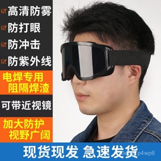 🔥免運🔥 焊接眼鏡 護目鏡 焊工防護 電焊眼鏡 電焊眼鏡防紫外綫平光勞保防塵鏡焊工專用燒焊防護眼鏡打磨護目鏡