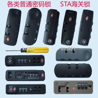 ✨特價✨«行李箱鎖»拉桿箱密碼鎖旅行箱普通密碼鎖行李箱包配件密碼鎖STA海關鎖配件kut951