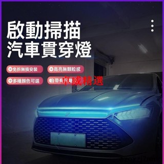 【卓威精選】動態汽車機蓋燈貫穿燈啟動掃描LED日行燈導光氛圍軟燈條改裝通用