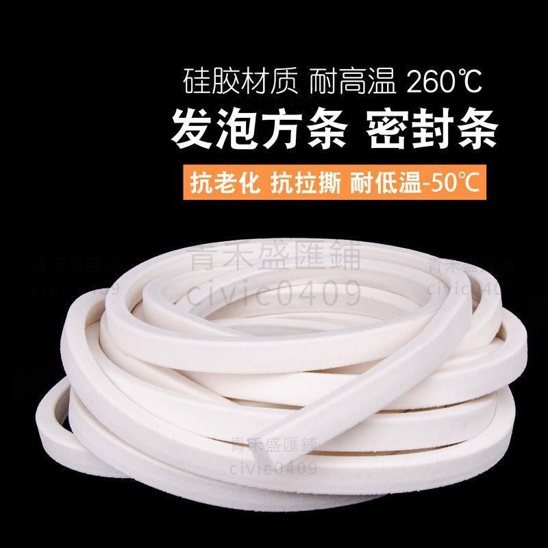 超夯下殺 硅膠發泡方條發泡條耐高溫防滑防凍彈性密封條柔軟海綿條白色膠條 【青禾盛匯鋪】
