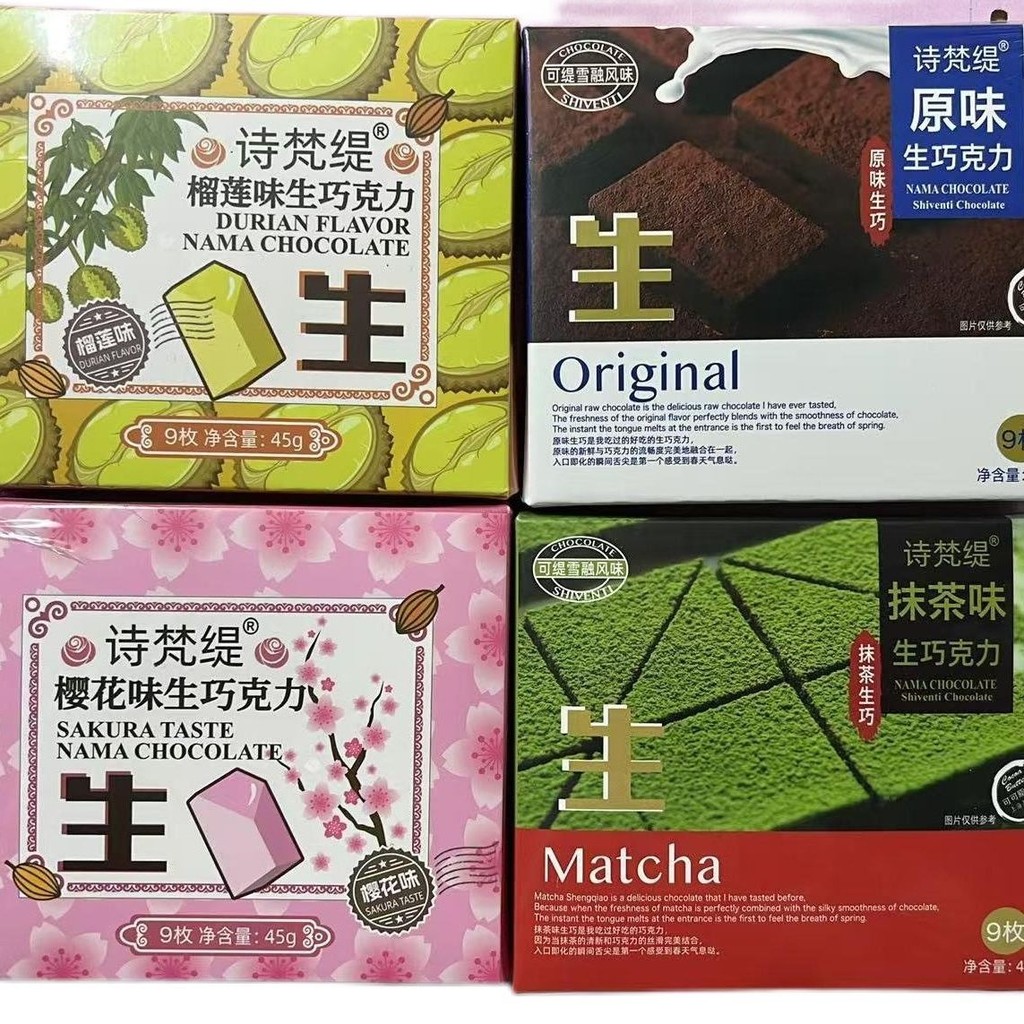 ✨ 桃園優選 免運 +實拍 詩梵緹生巧克力原味抹茶味櫻花味榴蓮味45g