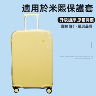 ✈️臺灣出貨 免運✈️ 適用米熙箱套 加厚 透明行李箱套 拉桿箱保護套 免拆 旅行箱防塵罩 20/24/28吋防雨套