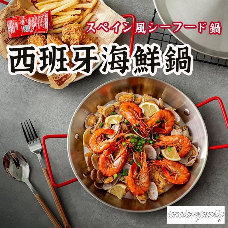 【西班牙海鮮鍋 】 平底鍋 鍋子 炒鍋 鍋 炒菜鍋 不鏽鋼 海鮮 海鮮鍋 烤盤 義大利麵盤 焗烤鍋 煎鍋