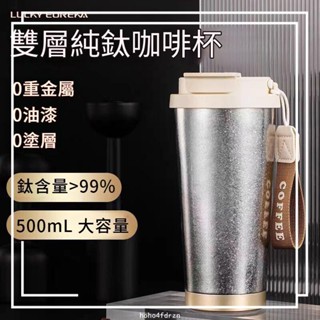 🔥臺灣發貨🔥全網純鈦咖啡杯 高階鈦金保溫杯 保溫瓶 冰霸杯 車載水杯 戶外隨行杯 500ml吸管杯 保溫保冷杯 新品