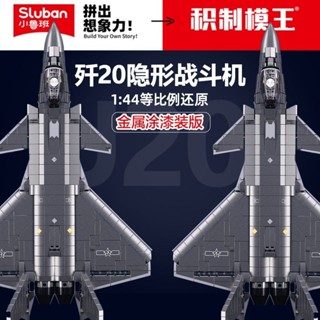 軍事裝備積木 【1383人收藏】小魯班積木35隱形戰鬥機殲20飛機模型中國拼裝男孩軍事殲擊機玩具