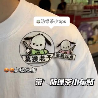 🎈好物推薦🎈【4282人好評】搞怪防綠茶布貼閨蜜情侶帕恰狗刺繡自粘款IPad書包JK裝飾衣服補丁