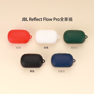 JBL Reflect flow pro耳機保護軟殻新款防颳防塵矽膠保護殻套
