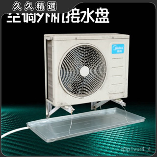 🔥臺灣熱賣🔥空調接水盤室外機漏水中央空調集水盤冷凝水接水盤不銹鋼帶排水管