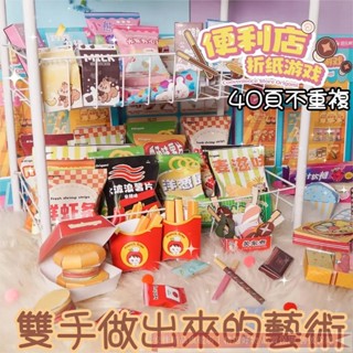 臺灣出貨︱便利店兒童手工折紙趣味遊戲模擬食物剪紙3D益智玩具幼稚園過家家diy材料套裝包