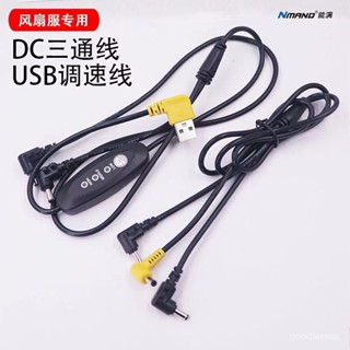 ✨桃園出貨/免運✨加粗空調服DC三通綫USB開關調速綫風扇衣配件圓口7.4V電源連接綫