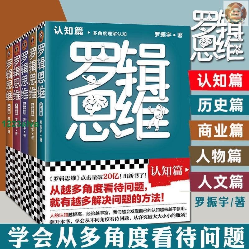 📓「讀客文化」邏輯思維（全5冊）(羅振宇新書！從越多角度看待問題，就有越多解決問題的辦法! 新角度！新啟發！）簡體中文