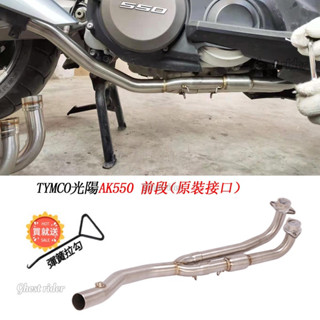 適用於KYMCO光陽AK550不鏽鋼排氣管前段改裝原廠口徑踏板摩托車機車帶觸媒無損安裝