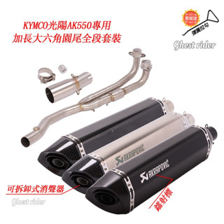 KYMCO光陽AK550大六角園尾臺蠍子踏板摩托車尾氣排氣改裝不鏽鋼前段中段尾段全段排氣管煙筒Akrapovic