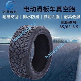 遠星85/65-6.5平衡車真空胎電動滑板車電瓶6.5寸加厚加寬越野輪胎