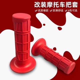 機車握把套 摩托車把手 電動車手把套夏季耐用防曬橡膠防滑防水改裝通用摩托車電瓶車把套手