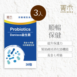 菁禾GENHAO DANISCO益生菌 3盒(30包/盒)調整體質配方