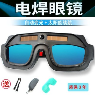 電焊護目鏡 焊接眼鏡 電焊眼鏡 自動變光電焊眼鏡防輻射防紫外線電焊氬弧焊工專用輕便頭戴式